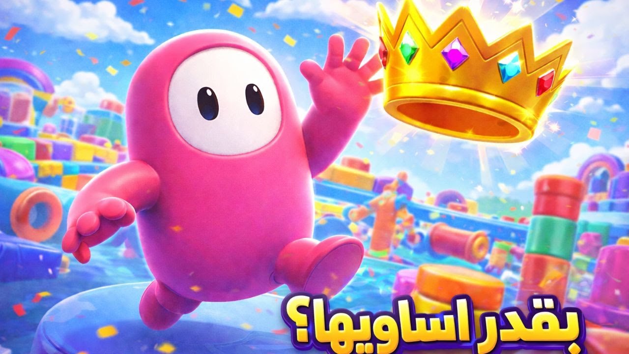 قريب جدًا من الفوز 👑 | FALL GUYS