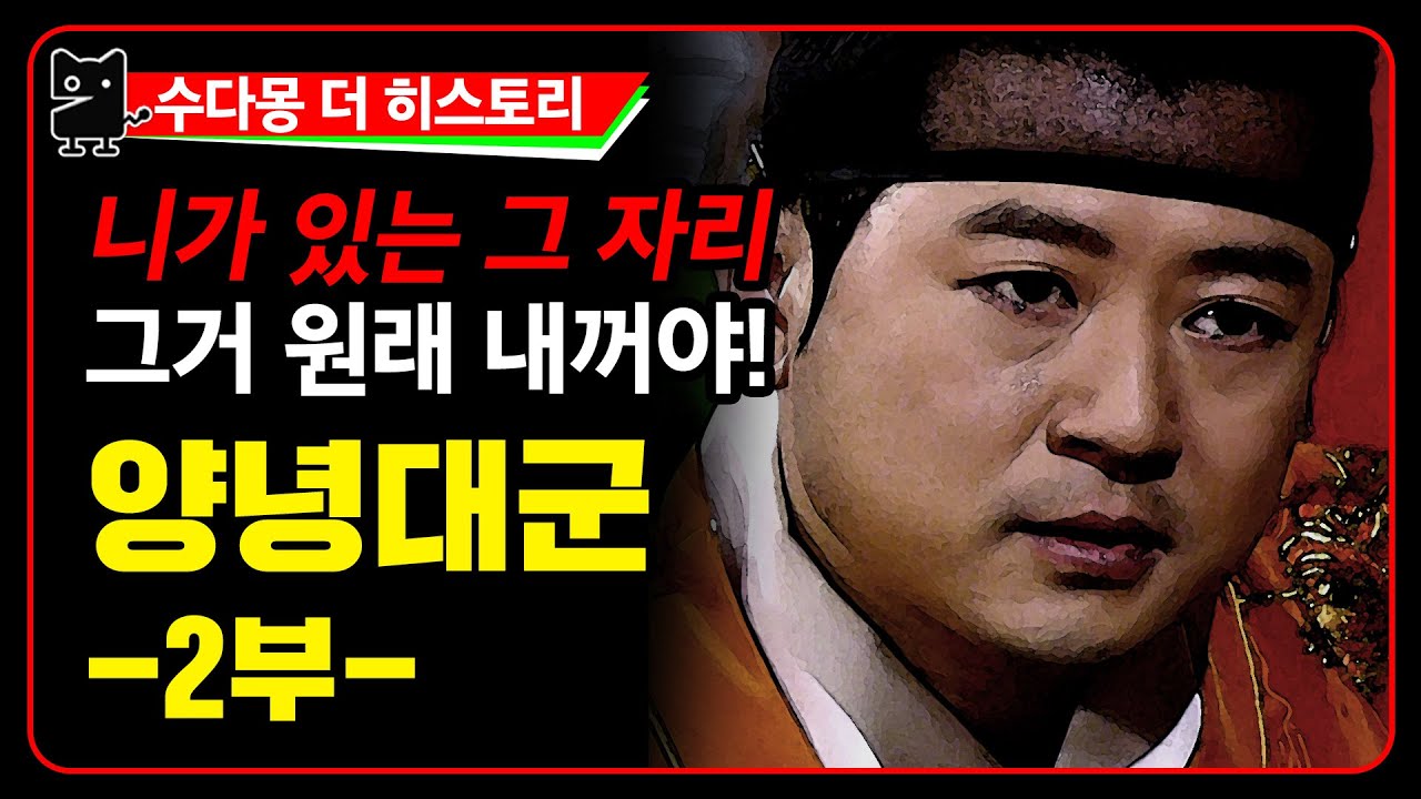 태종의 맏아들 양녕대군 2부 : 거기 원래 내 자리라고! 왕세자에서 폐세자가 되다. (역사, 국사, 조선왕조실록, 한국사, 조선역사, 조선시대역사,수다몽 더 히스토리)