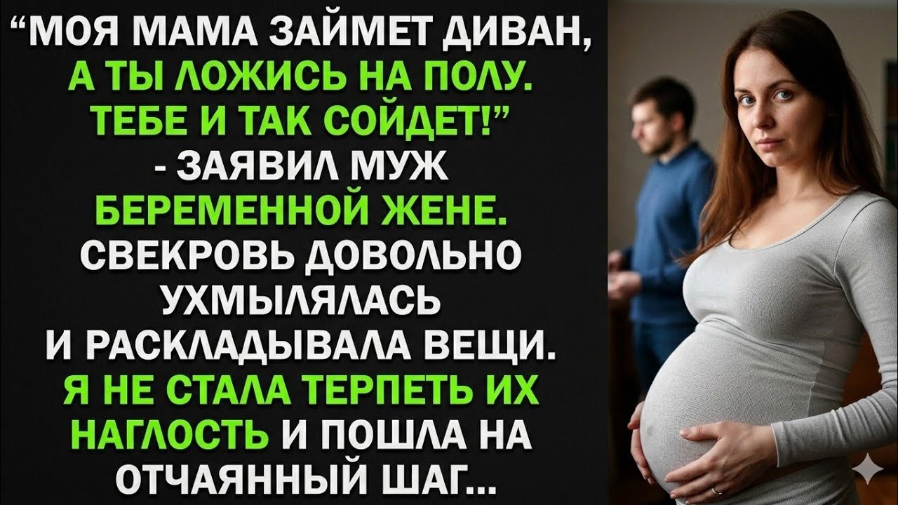Моя мама займет диван, а ты ложись на полу. Тебе и так сойдет! - заявил муж беременной жене. Но...
