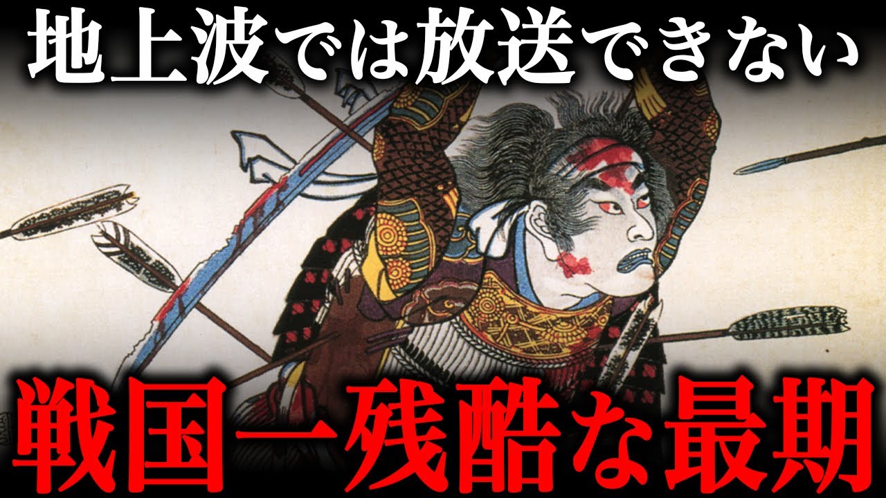 戦国時代に残酷な最期を遂げた人物５選！戦国乱世では女子供でも悲惨な最期だった…【Part2】