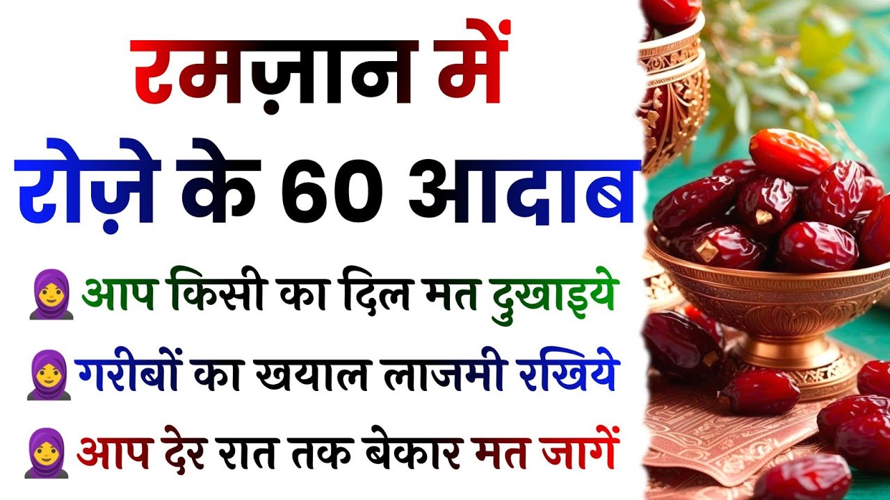 रोज़े के 60 आदाब || Ramzan Me Roze Ke 60 Aadab || Ramadan Special Video 2026 ||