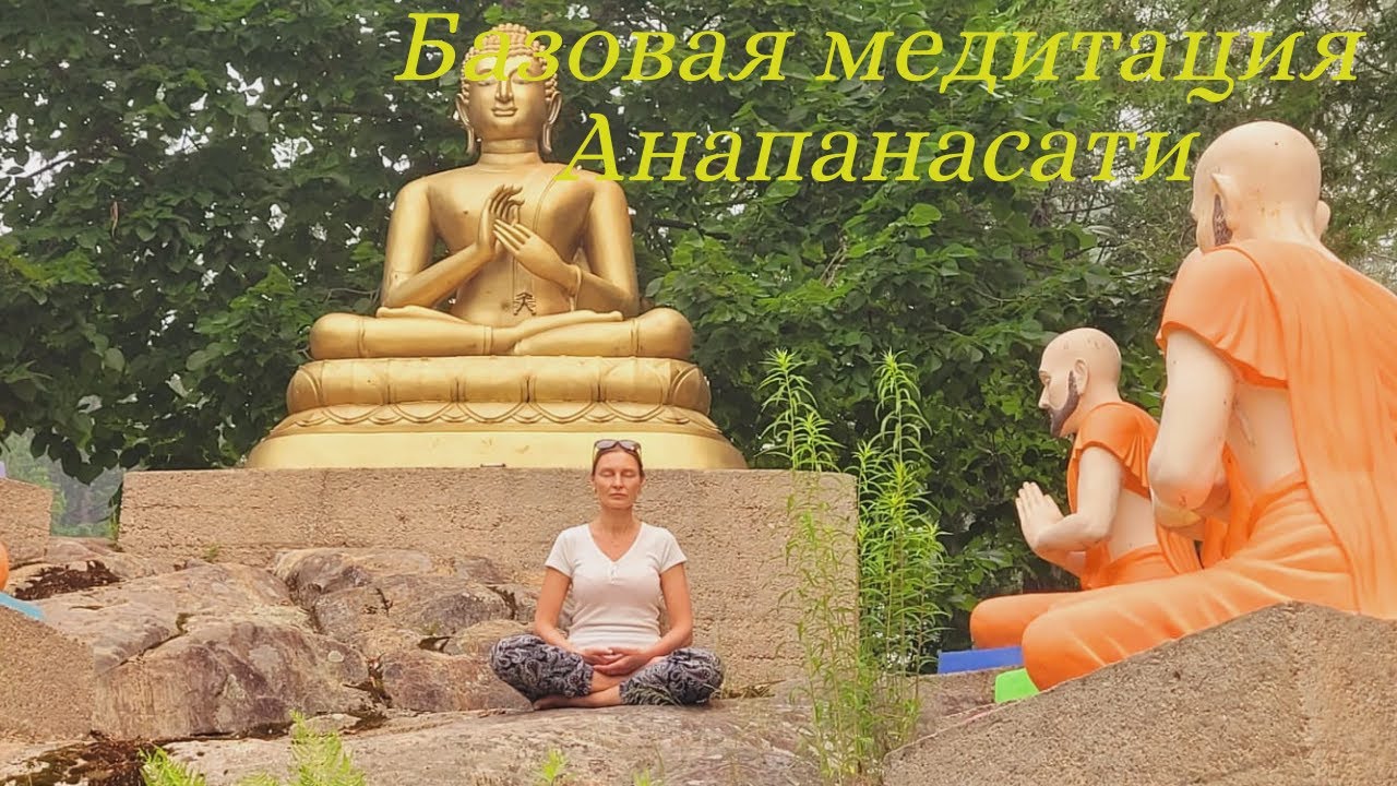 Медитация/Как  начать медитировать/Практика Анапанасати