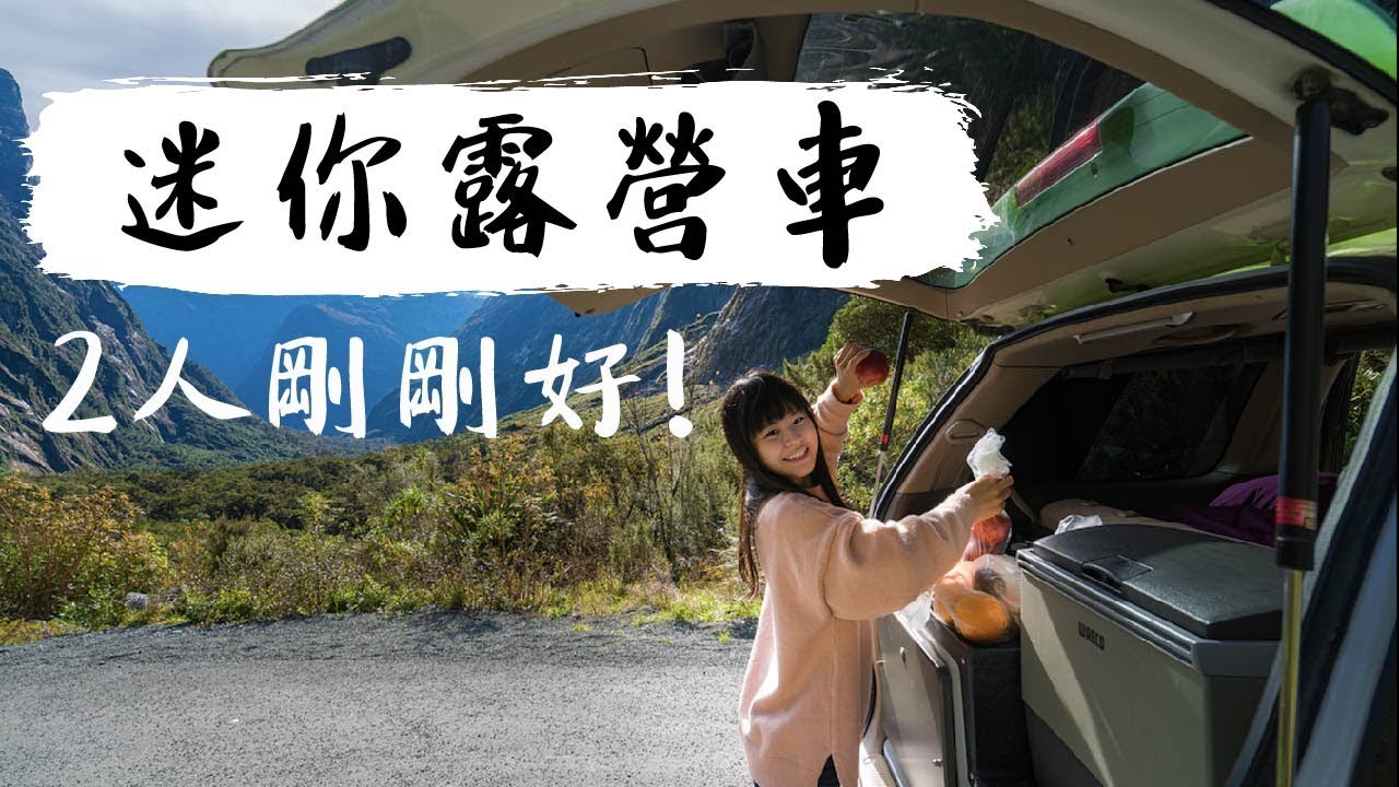 紐西蘭｜兩人露營車開箱！南島自駕方便又便宜｜豬豬隊友