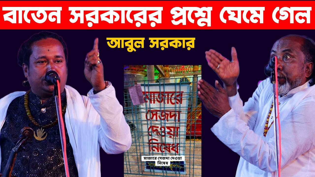 বাতেন সরকারের প্রশ্নে ঘেমে গেল ফকির আবুল সরকার | মাজারে সেজদা করার কি কোন দলিল আছে ?