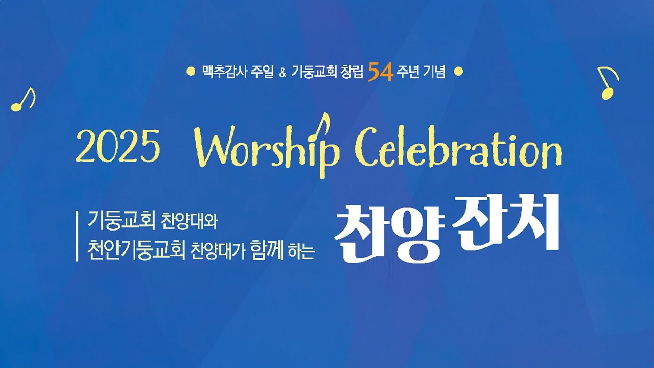 2025년 7월 6일 주일 저녁 예배 [창립기념 찬양잔치]