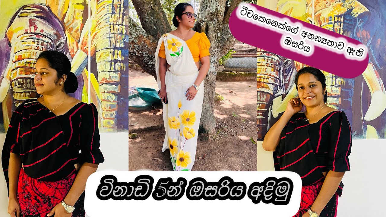 ඉක්මනින් ලස්සනට ඔසරිය අදින්නේ මෙහෙමයි🥻|How to wear Osariya | Osariya adina vidiha #osariya 