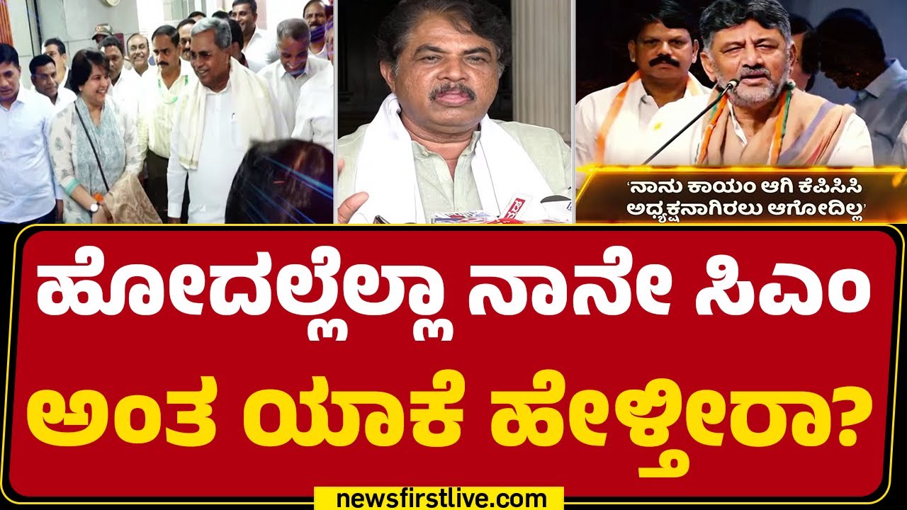 R Ashok : ಹೋದಲ್ಲೆಲ್ಲಾ ನಾನೇ ಸಿಎಂ ಅಂತ ಯಾಕೆ ಹೇಳ್ತೀರಾ? | CM Siddaramaiah | Cabinet Reshuffle |@newsfirst
