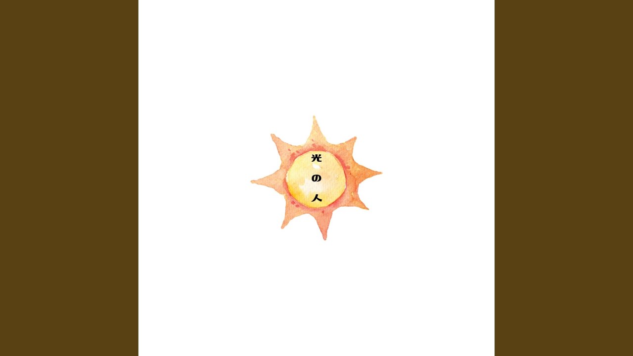 光の人