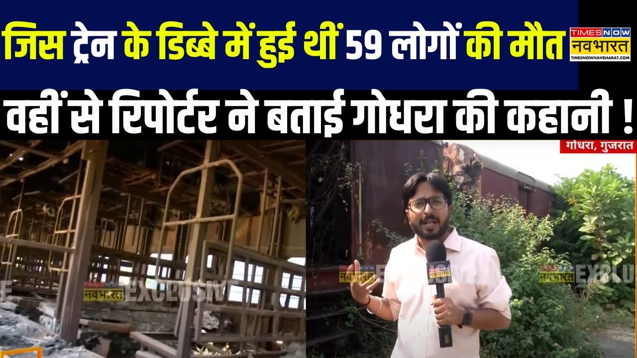 Godhra Kand: गोधरा की असल कहानी सुनिए Ground Zero से रिपोर्टर की जुबानी ! | The Sabarmati Report