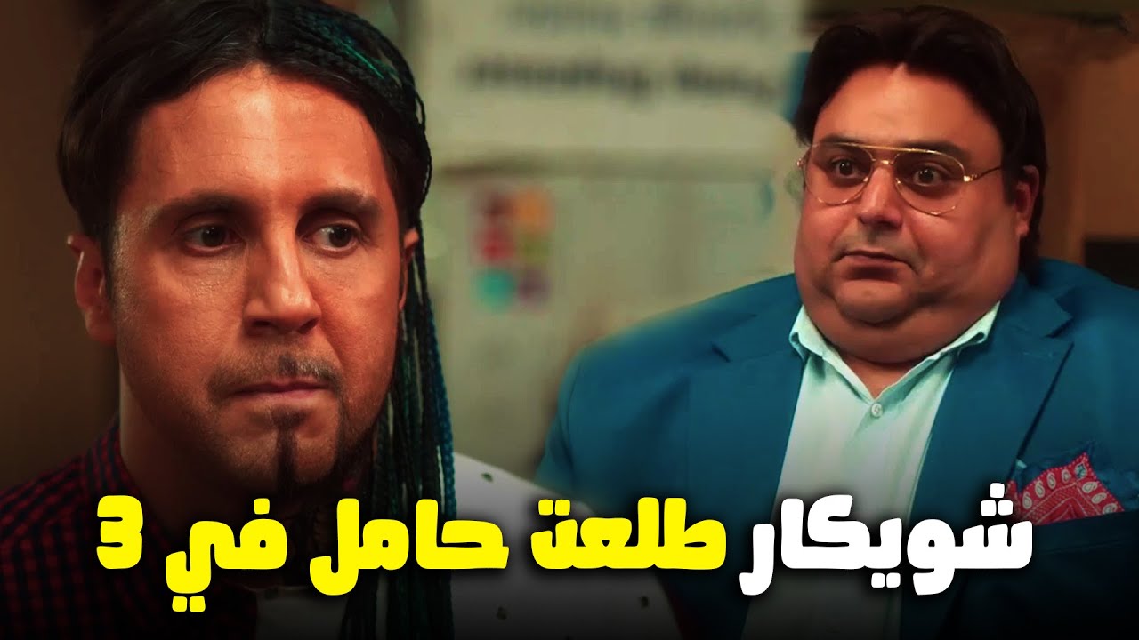 يا عيني علي صدمة شيكو وهشام ماجد بعد سمع خبر حمل شويكار😂#اللعبة_ليفل_الوحش