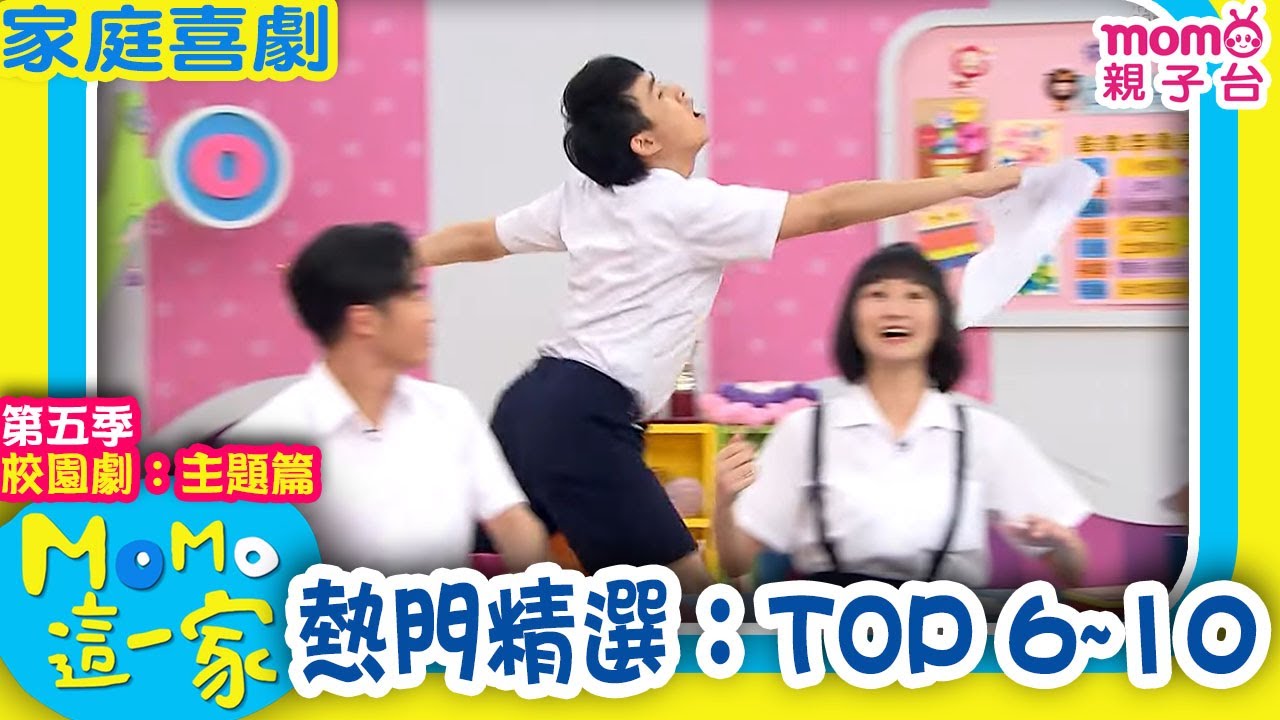 M O M O這一家 S5 ► 校園劇【熱門精選：TOP 6~10】第五季｜精選主題｜家庭校園喜劇｜生活趣味短劇｜兒童電視節目｜school｜classmate【親子台｜官方HD】momokids