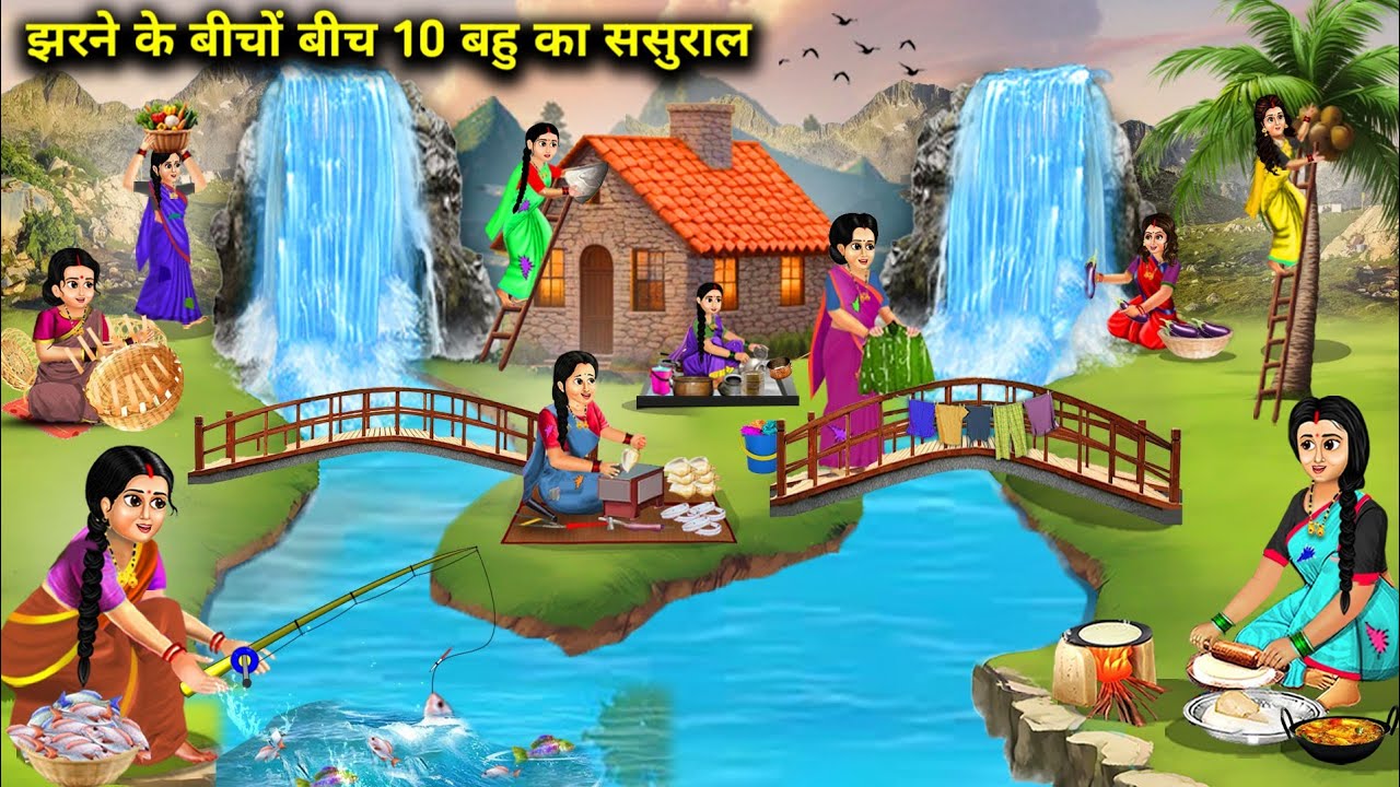 झरने के बीचों बीच 10 बहु का ससुराल || Cartoon Videos || Chacha Saas Bahu Tv ||