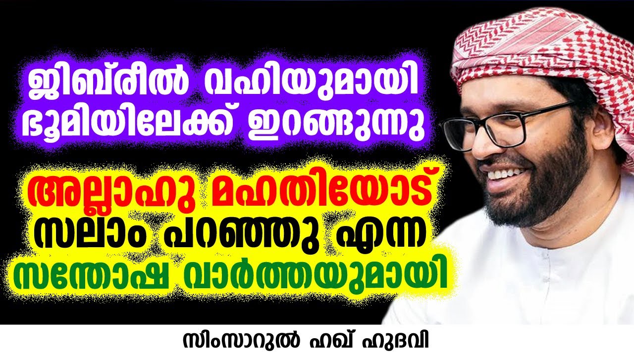 ജിബ്‌രീൽ വഹിയുമായി ഭൂമിയിലേക്ക് ഇറങ്ങുന്നു | SIMSARUL HAQ HUDAVI
