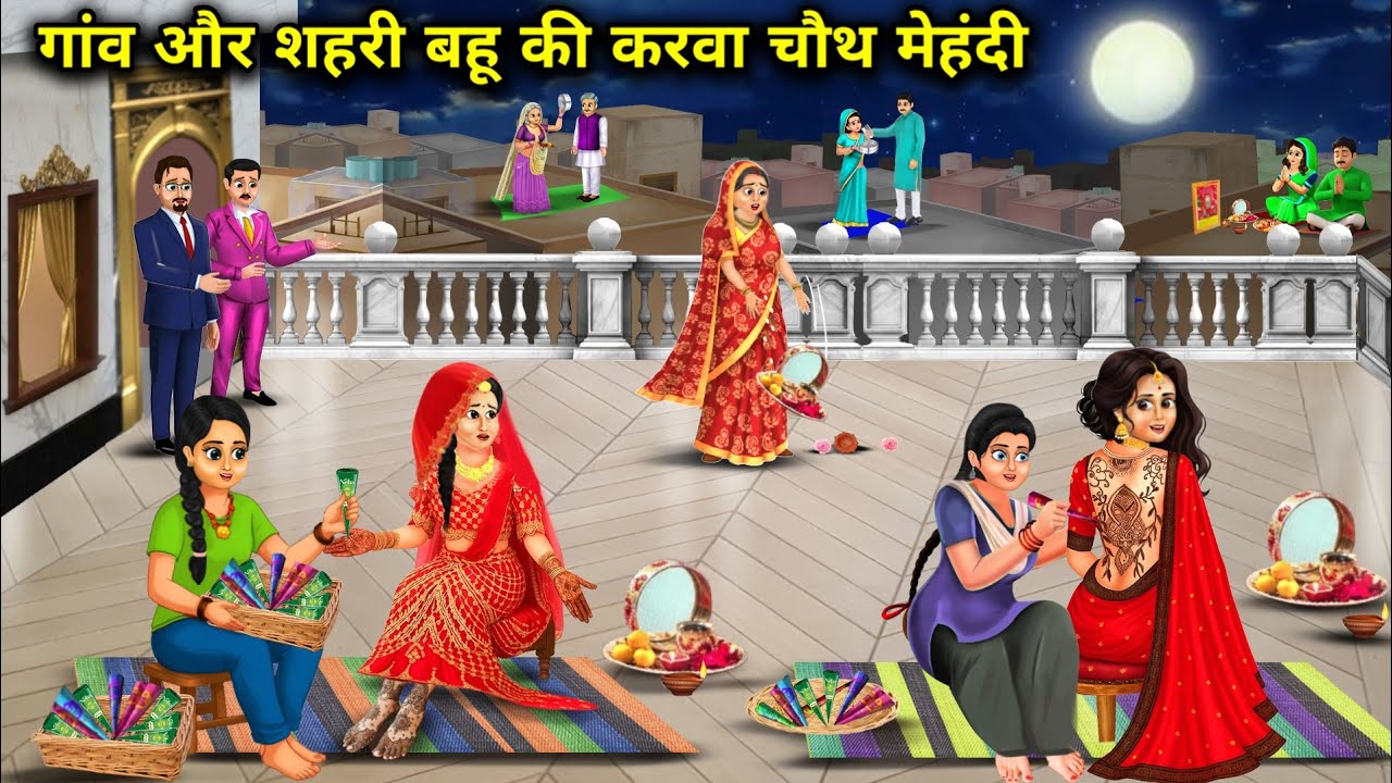 गांव और शहरी बहू की करवा चौथ मेहंदी | Karwa Chauth Mehndi Of Village And City Daughter-In-law