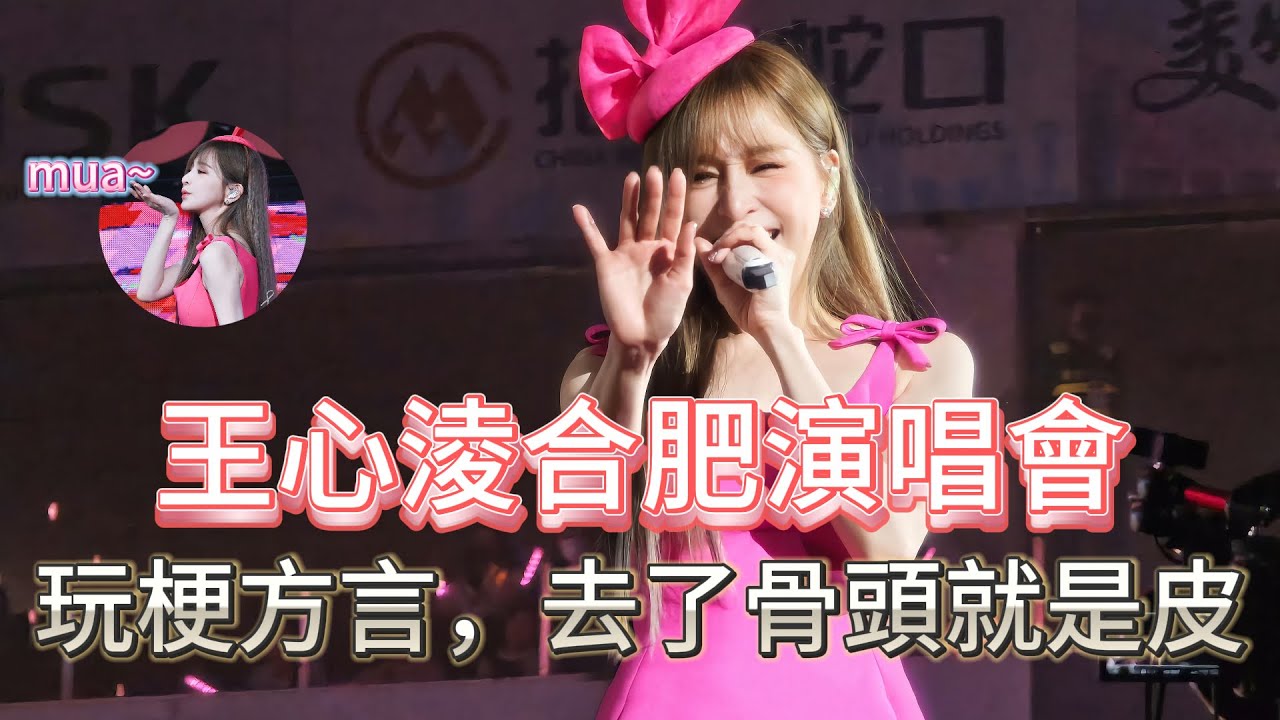 王心淩合肥演唱會甜蜜炸場！少荃體育中心變身糖分宇宙！“買了壹只老母雞，去了骨頭都是皮”，去年的方言今年又玩的飛起，粉絲彩蛋笑淚交織，董事長的dadadda演練的更加熟悉……|振鷺