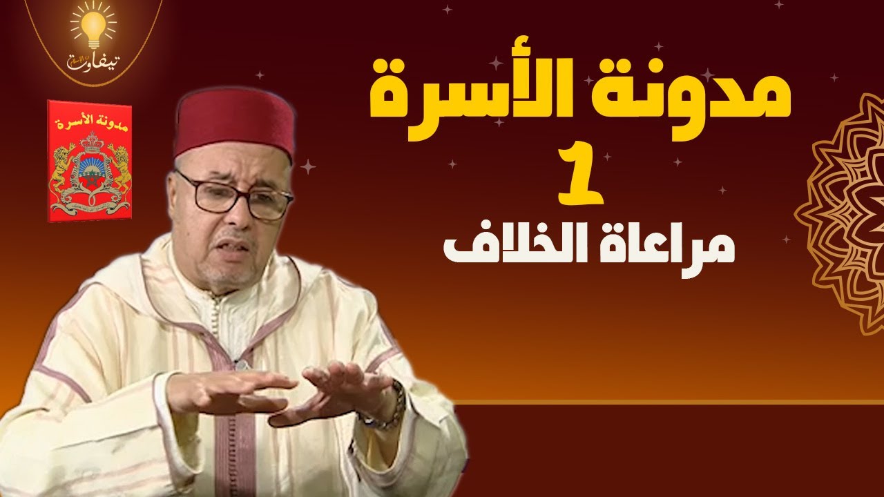 مدونة الأسرة الجزء 1 مراعاة الخلاف الدكتور الفقيه لحسن السكنفل