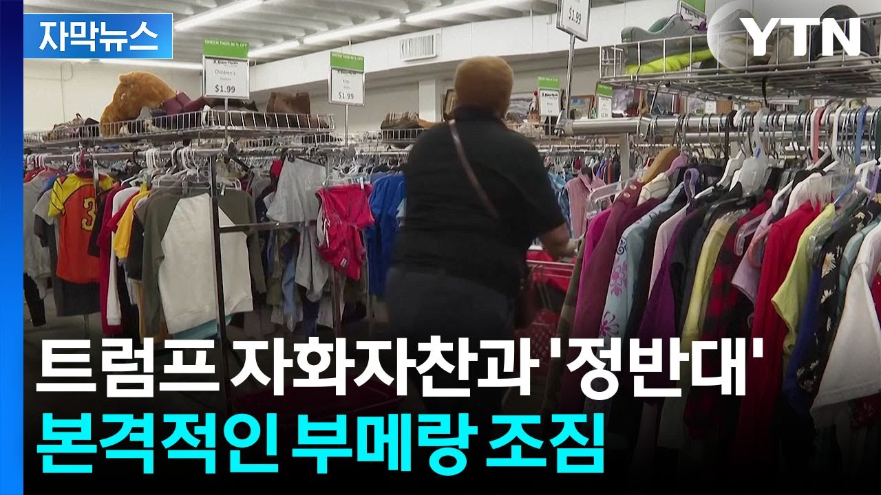 [자막뉴스] 예상 산산조각 깨부순 결과...달라진 미국 기업들에 '불안' / YTN