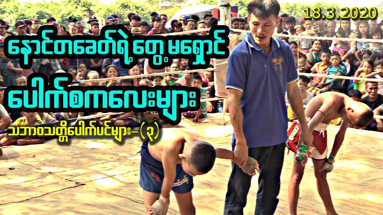 တွေ့မရှောင်ပေါက်စကလေးများ(Myanmar Child Fighters)