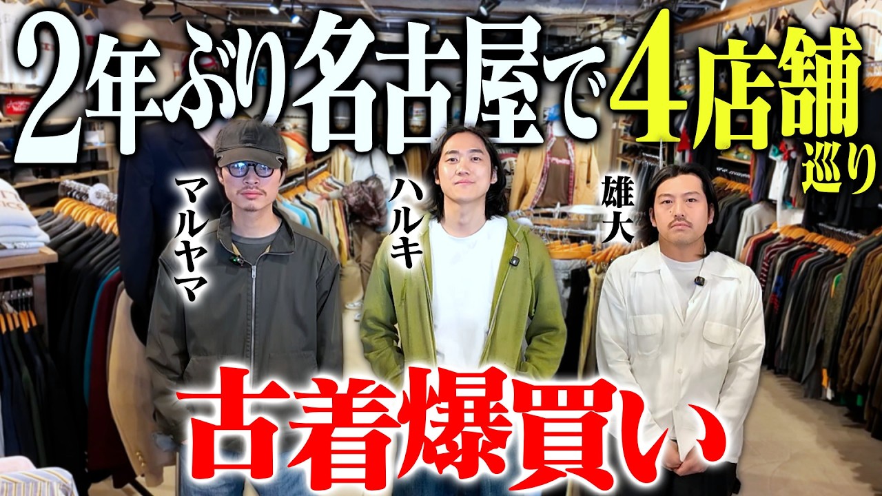 【神回】2年ぶりに古着オタク3人で名古屋大須の古着屋４店舗巡ったら春服爆買いの1日になった【ネルシャツ買おうぜ】