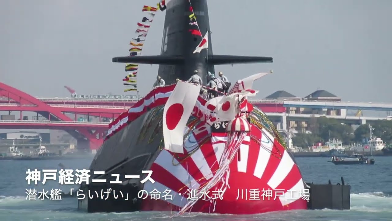 川重神戸工場で潜水艦「らいげい」命名・進水式（神戸経済ニュース）