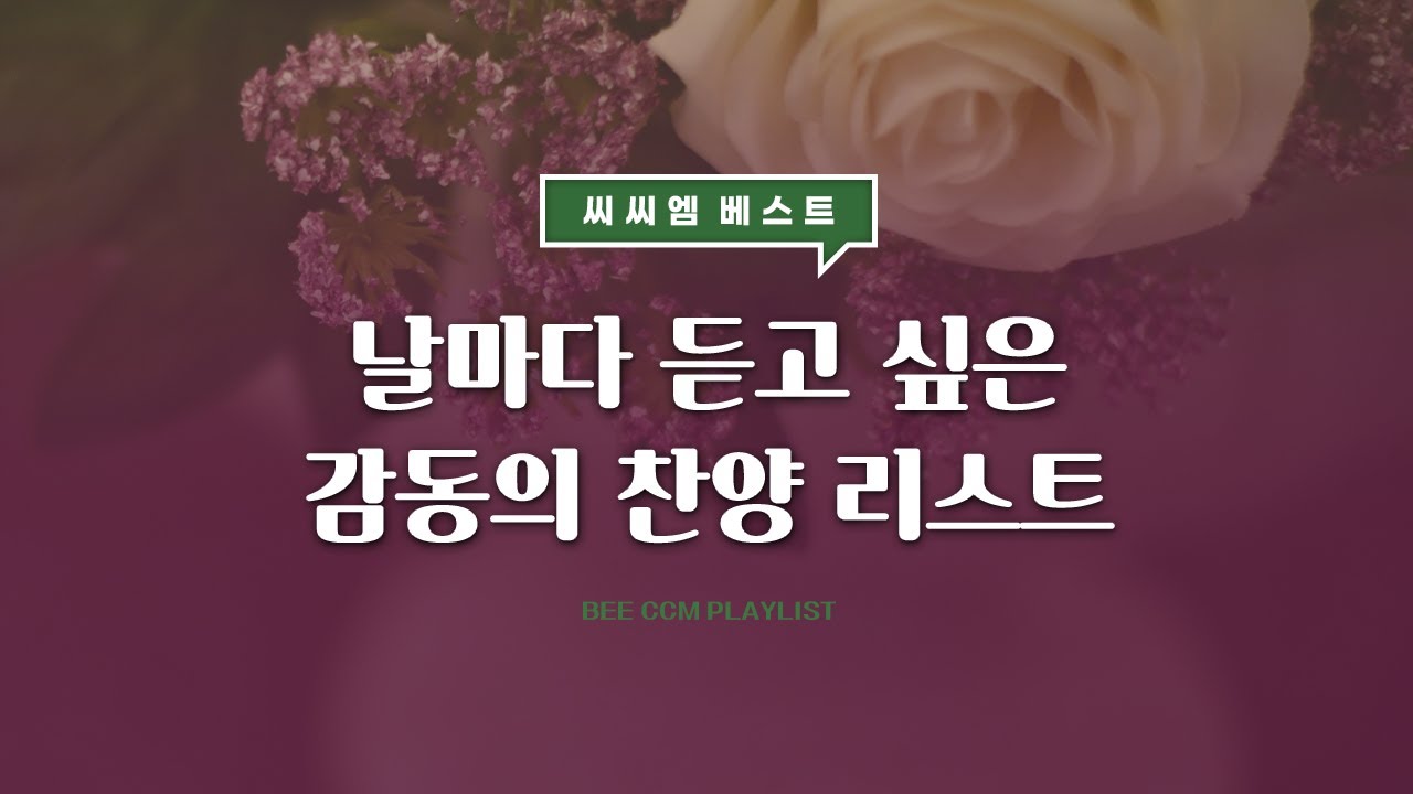 [BEE CCM Playlist] 날마다 듣고 싶은 감동의 찬양 리스트