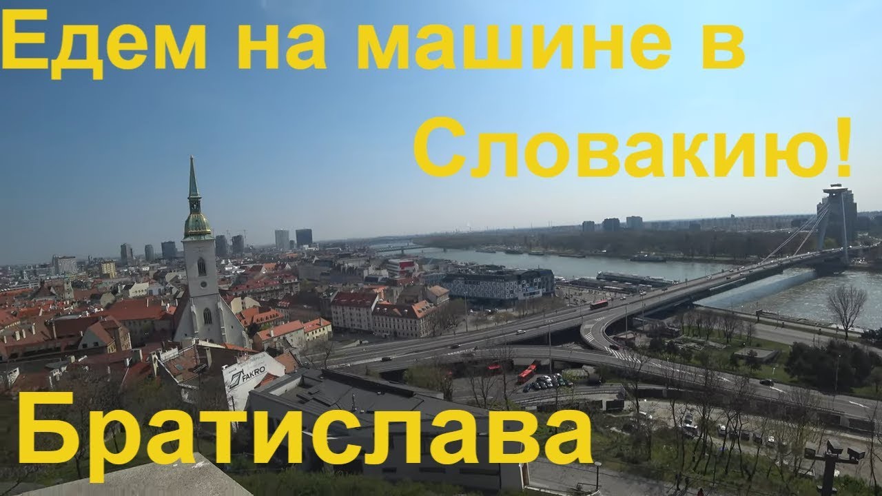 Первый раз в Европу. На машине в Словакию. Братислава!