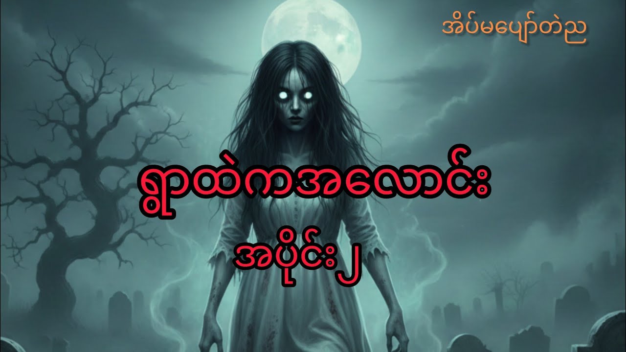 ရွာထဲကအလောင်း အပိုင်း၂