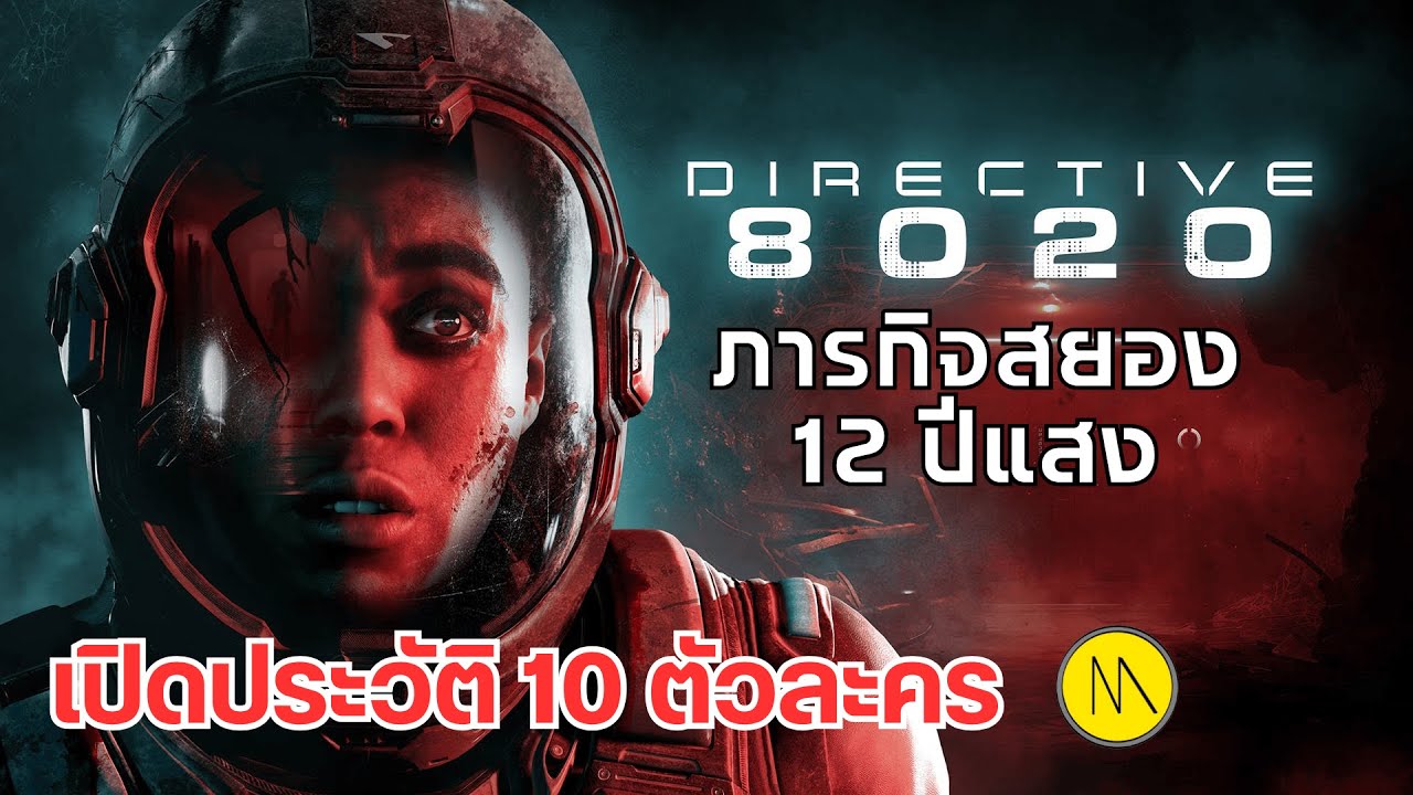 Directive 8020 :  ภารกิจสยอง 12 ปีแสง เปิดประวัติ 10 ตัวละครในเกม