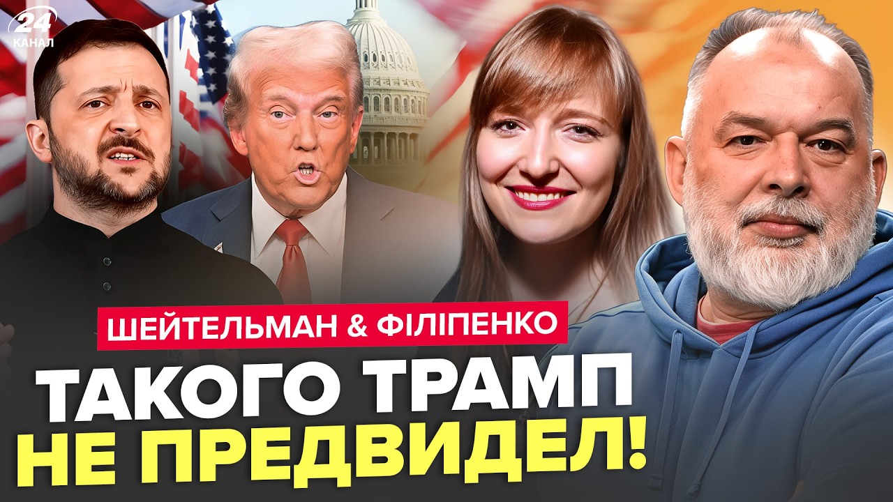 ⚡️Вот и ВСЁ! ПЕРЕГОВОРЫ зашли В ТУПИК. Зеленский НЕ ПОДПИШЕТ сделку Трампа? ШЕЙТЕЛЬМАН. ФИЛИППЕНКО