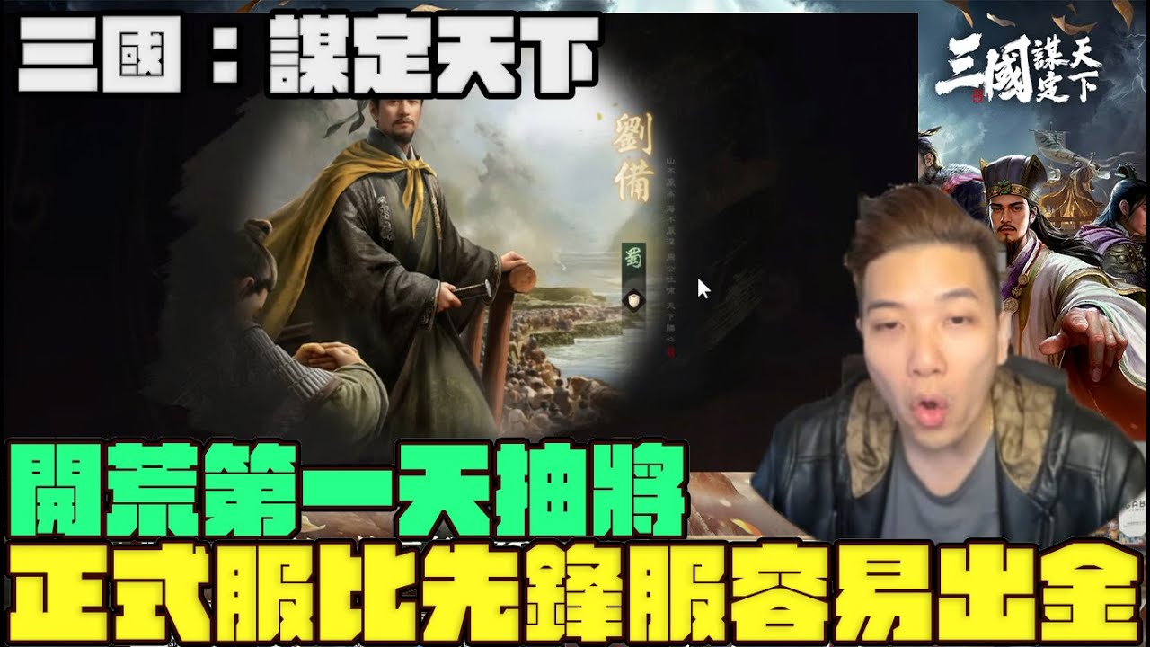 《三國：謀定天下》開荒第一天抽將 正式服比先鋒服容易出金 Mycard帳號9.3折起 Line : @483sgrds