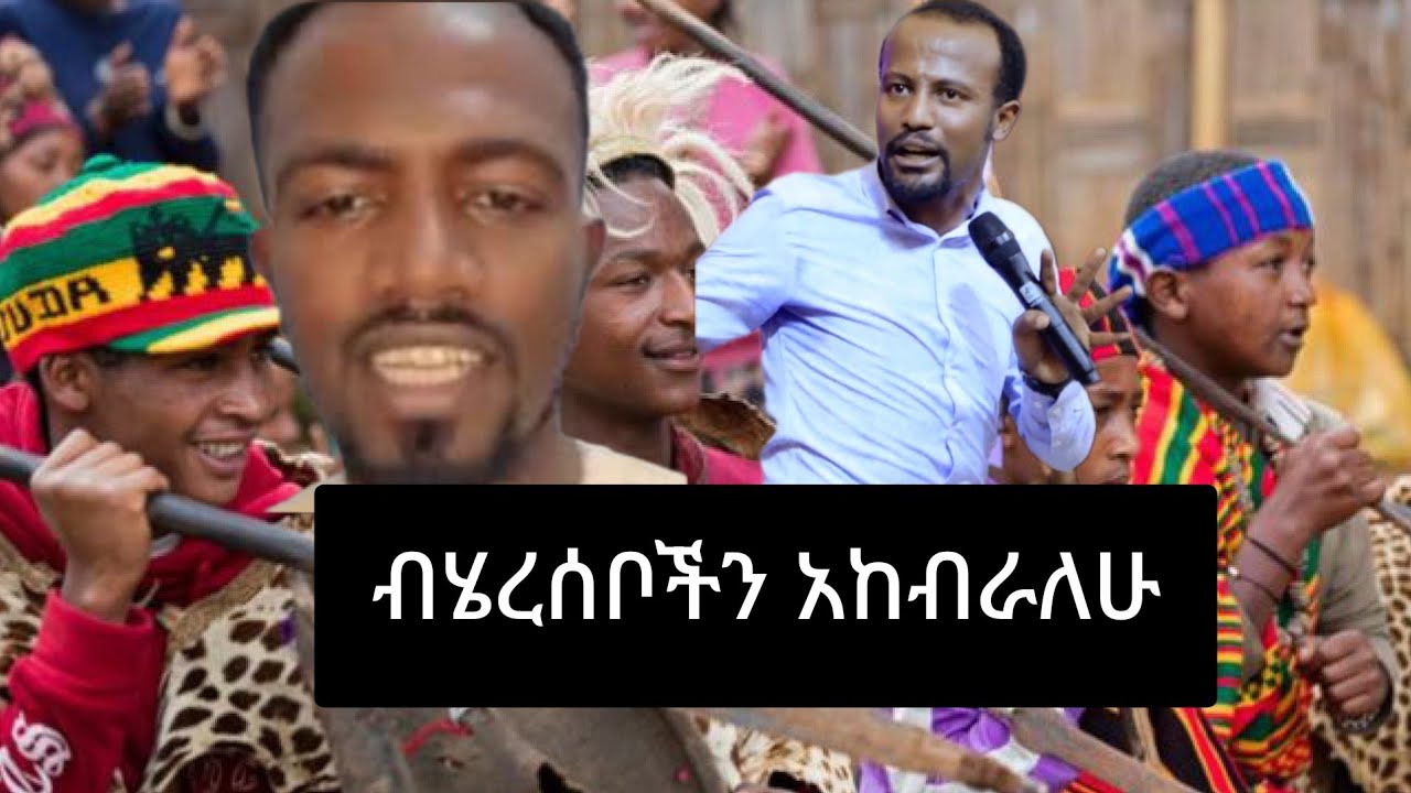 አገልጋይ ዮናታን አክሊሉ ትክክል አይደለም እኔ የየትኛውንም ብሄር እወዳለሁ....ይህን የሚያደርጉት ጠንቋዮቻቸው እና ቢዝነሳቸው ስለተነካ ነው🤔