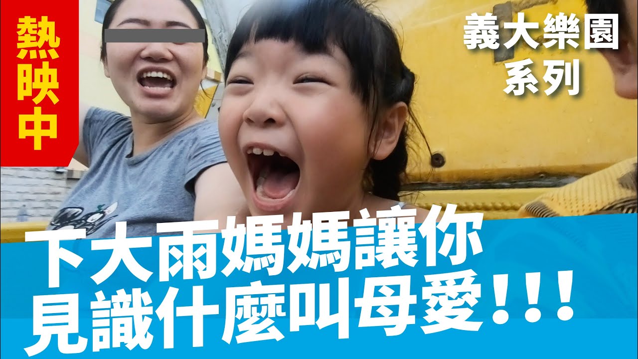 【走了阿！玩爆義大世界】小孩人生第一次的海盜船暴力登場！｜高雄景點｜高雄旅遊