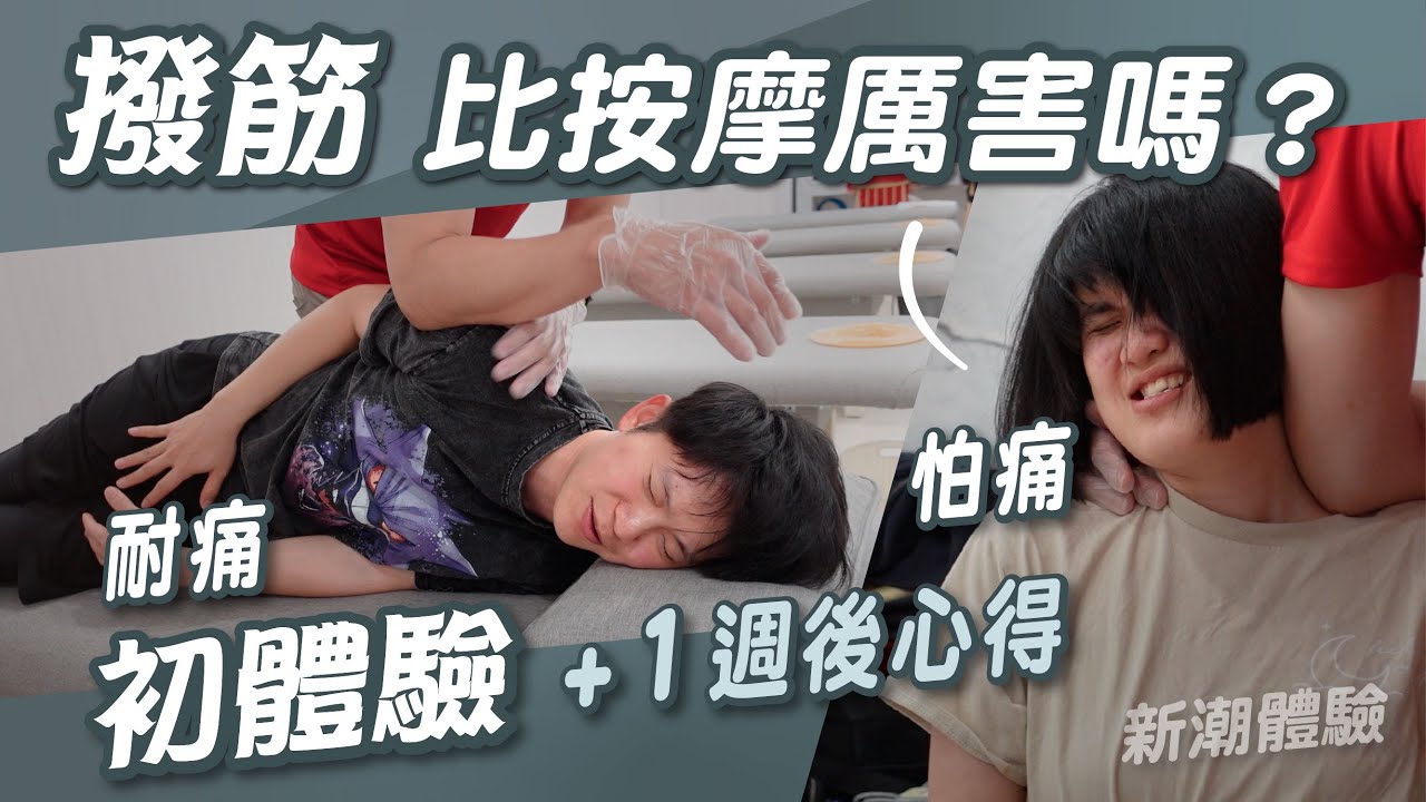 撥筋初體驗！瞬間回到20歲！痛到歪七扭八真實狀況大公開｜撥筋堂撥筋｜新潮體驗｜熱血Ken