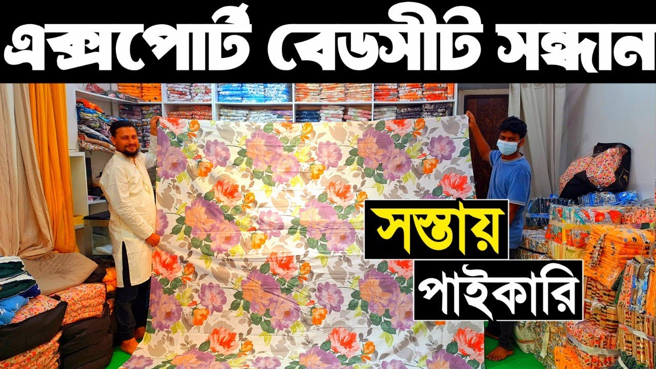 অরিজিনাল এক্সপোর্ট বেডসীট পাইকারি বাজার। বেডসীট পাইকারি। bed sheet wholesale price in bangladesh