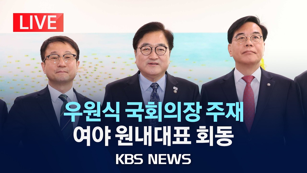 [LIVE] 국회의장 주재 여야 회동…한병도, 송언석 여야 원내대표 참석/2026년 3월 12일(목)/KBS