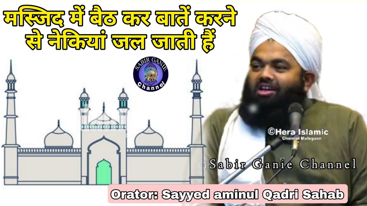 Masjid mein duniya ki baatein karna | Sayyed aminul Qadri Sahab
