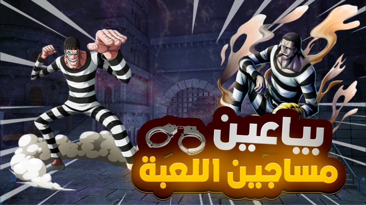 OPBR | ون بيس باونتي راش | المساجين الله يفك عوقهم 🤕💔