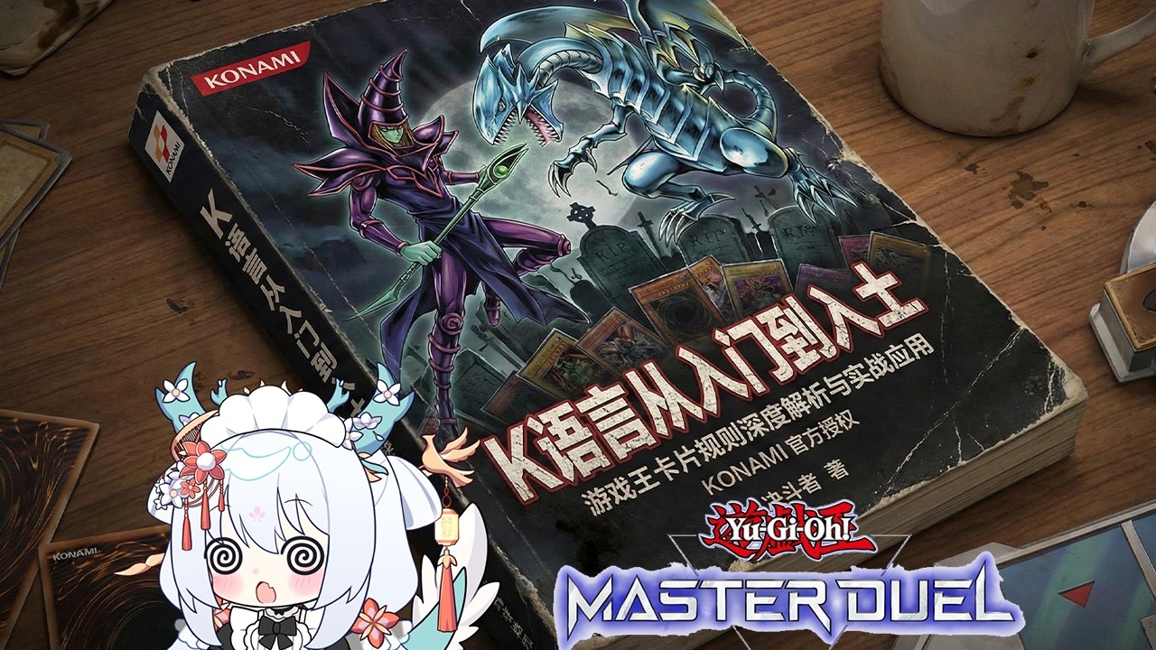 【游戏王】第二次玩大师决斗之《K语言从入门到入土》 Ep. 03 [Yu-Gi-Oh! Master Duel]