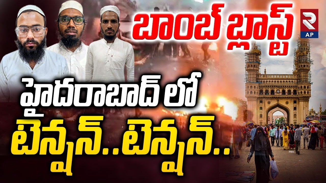 Delhi Incident: ముగ్గురు అరెస్ట్! Hyderabad Police on High Alert After Delhi Explosion | RTV AP