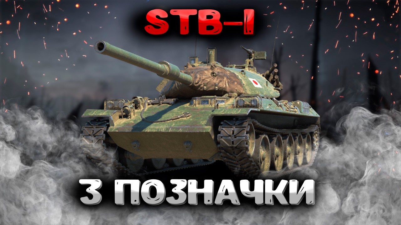 STB-1 ● 3 позначки Старт (61.26%) #wotua #wot #worldoftanks #ukraine