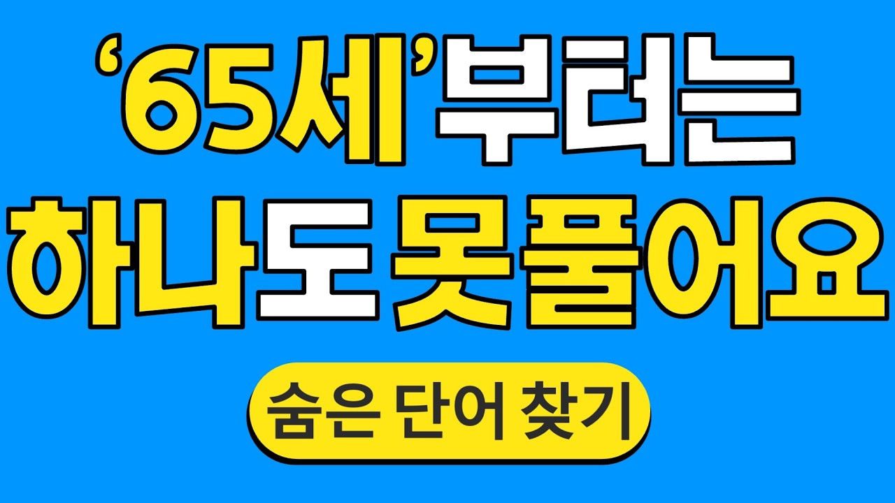 '65세'부터는 하나도 못 풀어요 #1852 | 숨은단어찾기 | 치매 예방 퀴즈 | 단어찾기 | 치매테스트 | 치매예방퀴즈