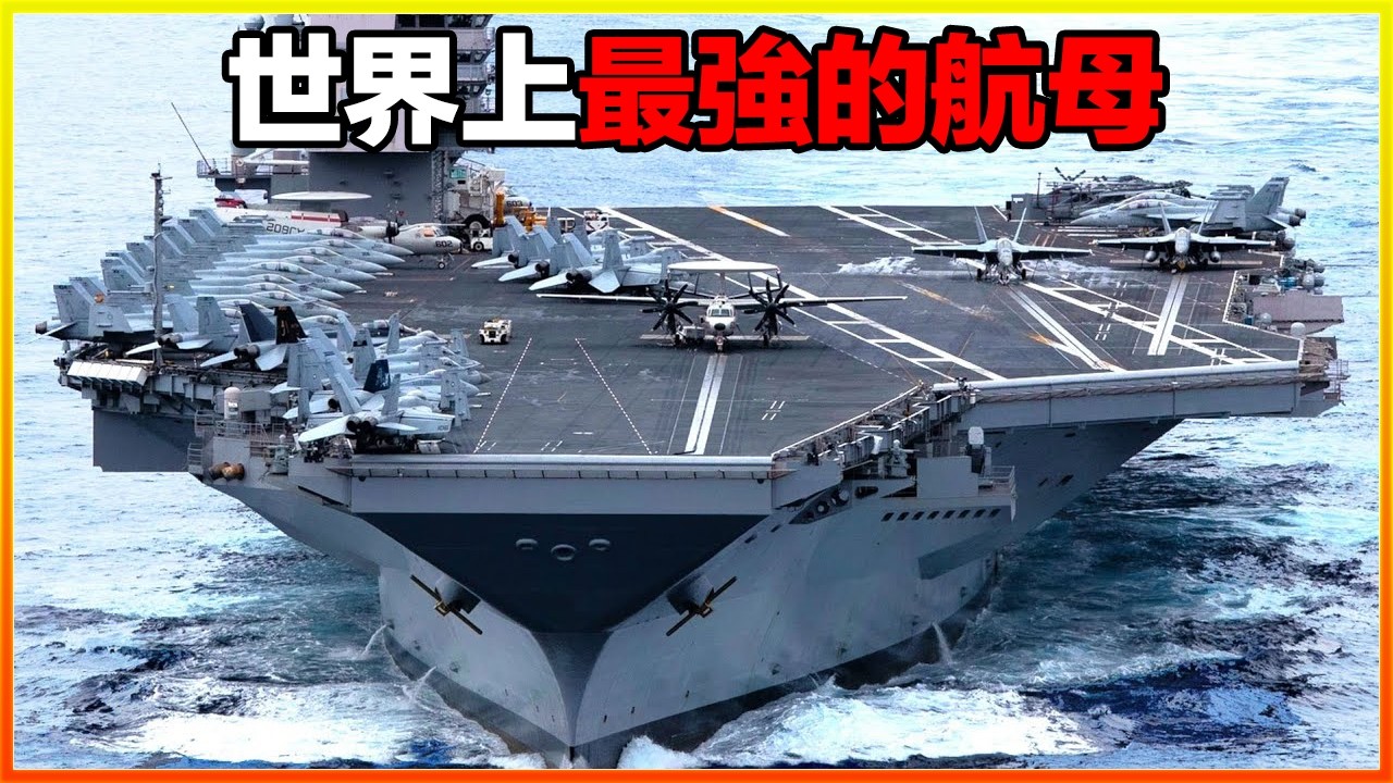 這艘航母內部能住兩萬人，比一個城市還要大，一發砲彈下去一個國家就沒了，18艘世界上最強的航母，沒有人敢招惹他們。