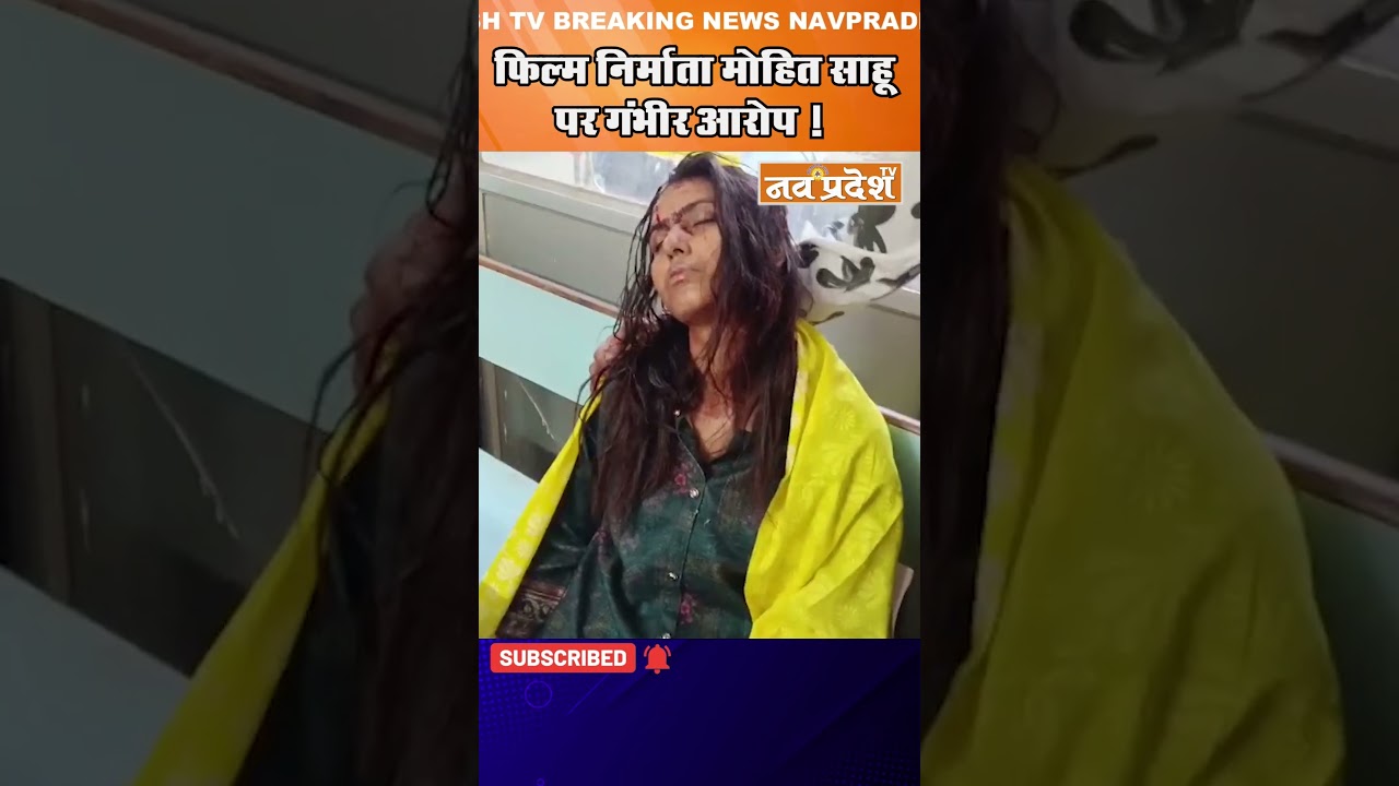 फिल्म निर्माता मोहित साहू  पर गंभीर आरोप ! 
