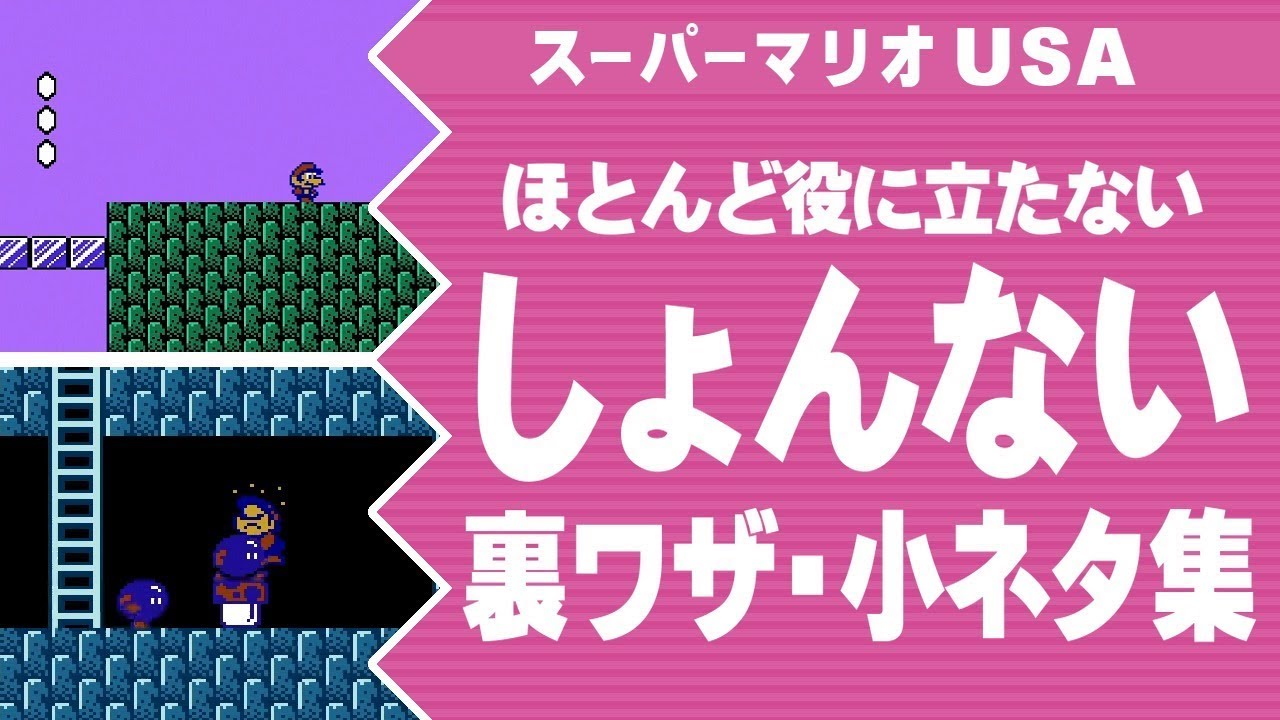【スーパーマリオUSA】ほとんど役に立たない、しょんない裏ワザ・小ネタ集