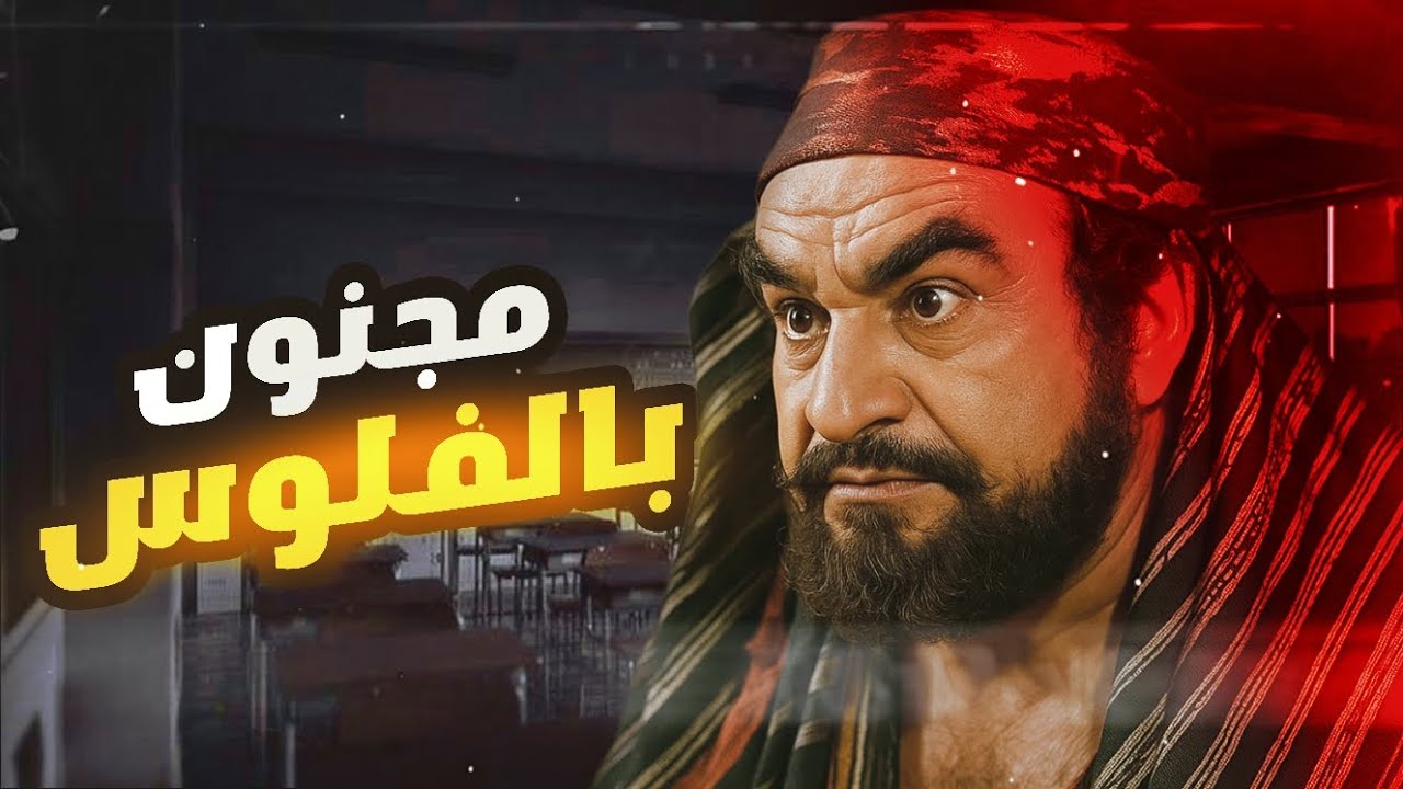 قصة مستر ابو لهب الجشع.!!