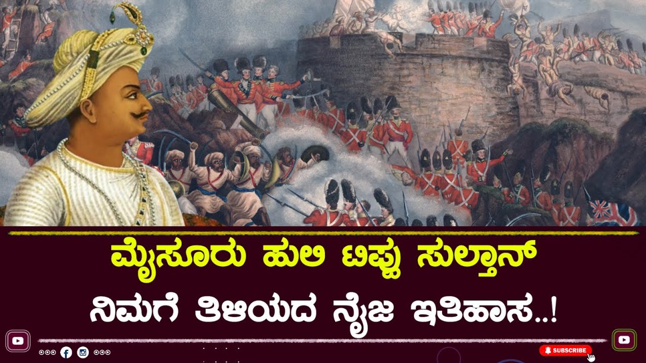 ಟಿಪ್ಪು ಸುಲ್ತಾನನ ನಿಜ ಇತಿಹಾಸ | 𝗧𝗶𝗽𝗽𝘂 𝗦𝘂𝗹𝘁𝗮𝗻 - 𝗙𝗮𝗸𝗲 𝗠𝘆𝘁𝗵 𝘃𝘀 𝗥𝗲𝗮𝗹 𝗛𝗶𝘀𝘁𝗼𝗿𝘆 : EP1 | Ashok Adda