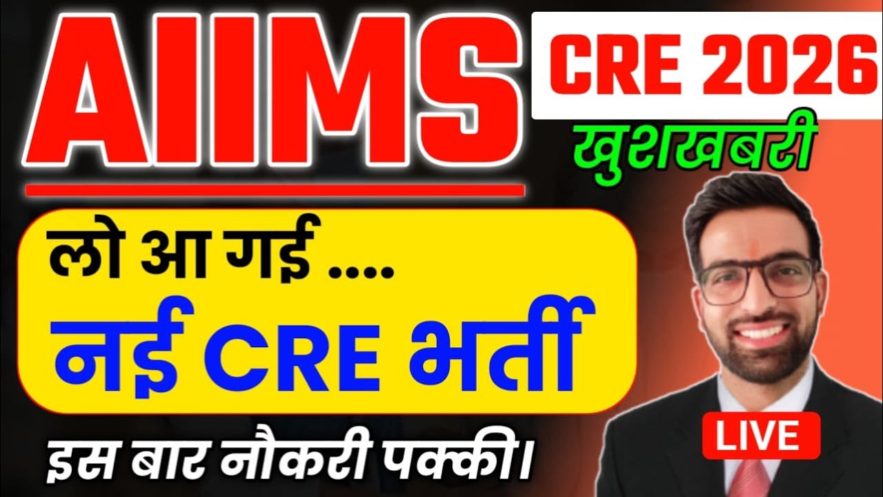 AIIMS CRE NOTIFICATION 2026 || AIIMS CRE Recruitment 2026 || AIIMS CRE New Vacancy || CRE AIIMS 2026