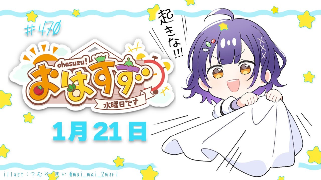 【朝活】おはすず1月21日（水）＃470【七瀬すず菜/にじさんじ】