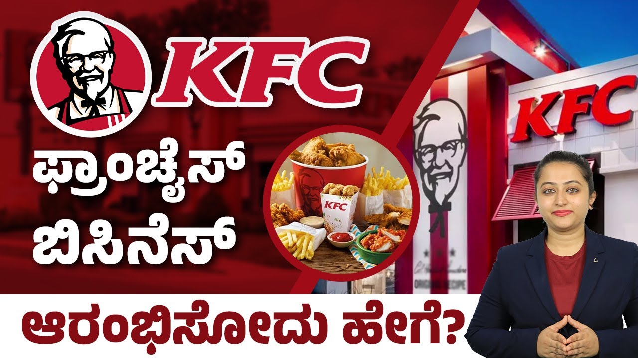 How to Get KFC Franchise in India | KFC Franchise Business In Kannada