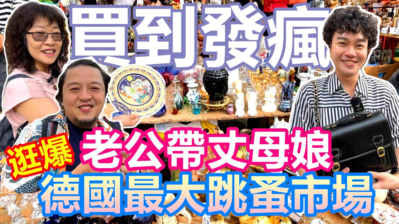 女婿帶丈母娘 逛爆德國柏林最大跳蚤市場｜柏林殺價王PK鳳山林仙姑 到底誰勝出｜老公和媽媽買到發瘋 都買了什麼｜Mauerpark二手市集挖寶撿便宜【Alvis的日常 63】EP.250